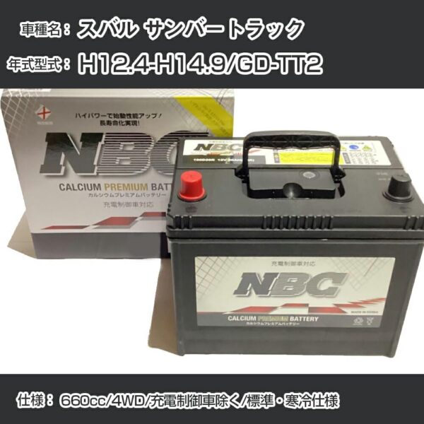 スバルサンバートラック用バッテリー(H12.4-H14.9/GD-TT2 660cc/4WD) - 画像 (2)